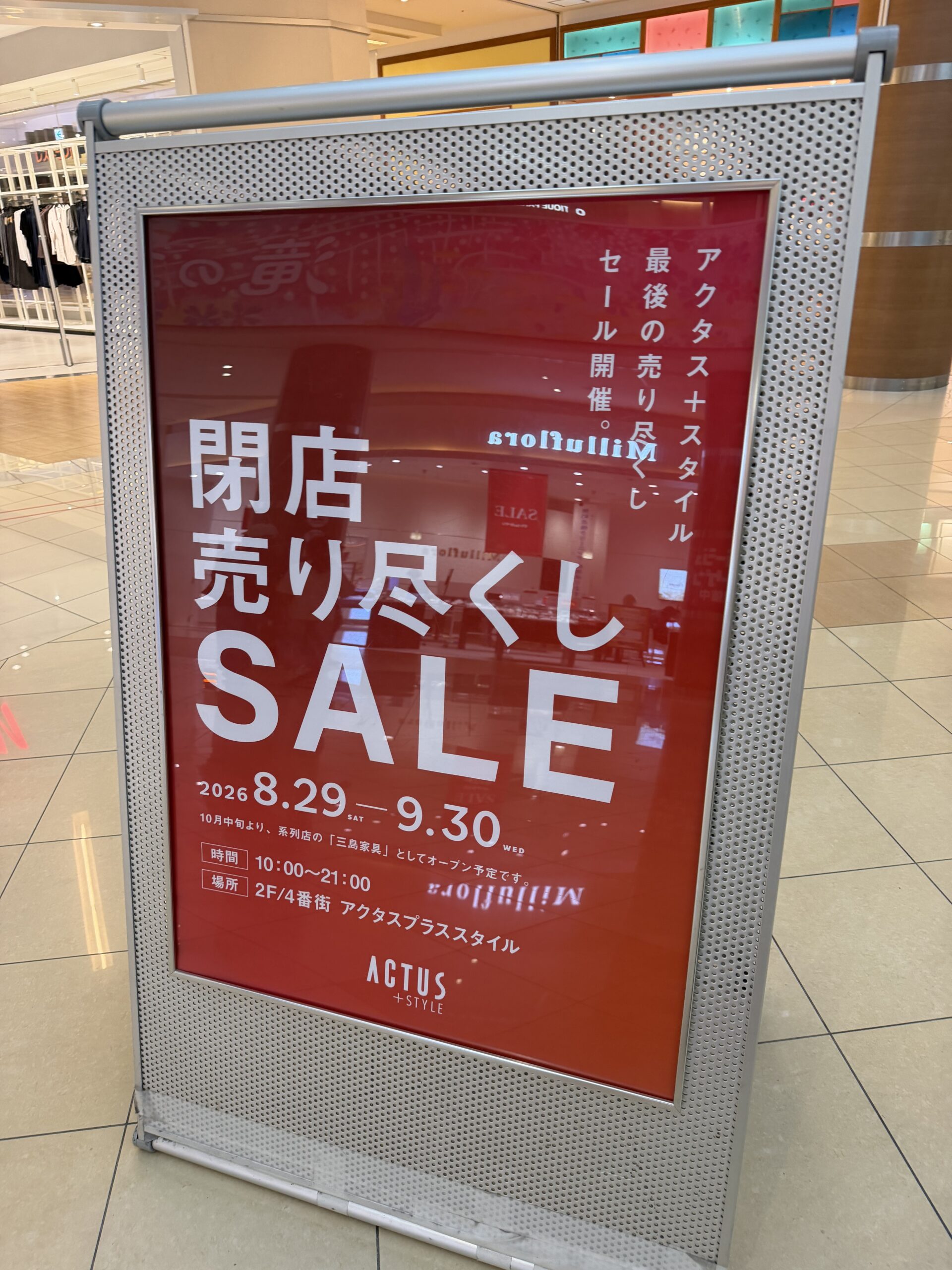 久喜市】モラージュ菖蒲の「アクタスプラススタイル」が9月末で閉店へ