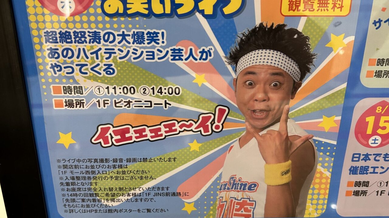 サンシャイン池崎のイベントチラシ