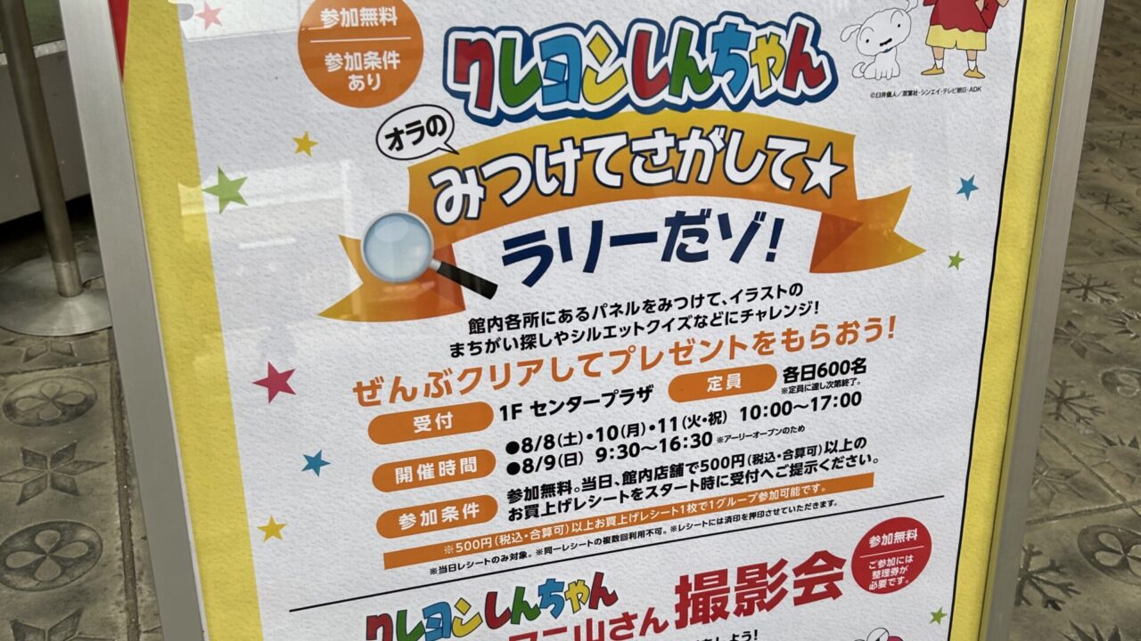 クレヨンしんちゃんのイベントチラシ