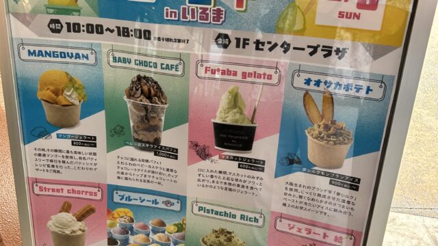アイスパーティーのチラシ