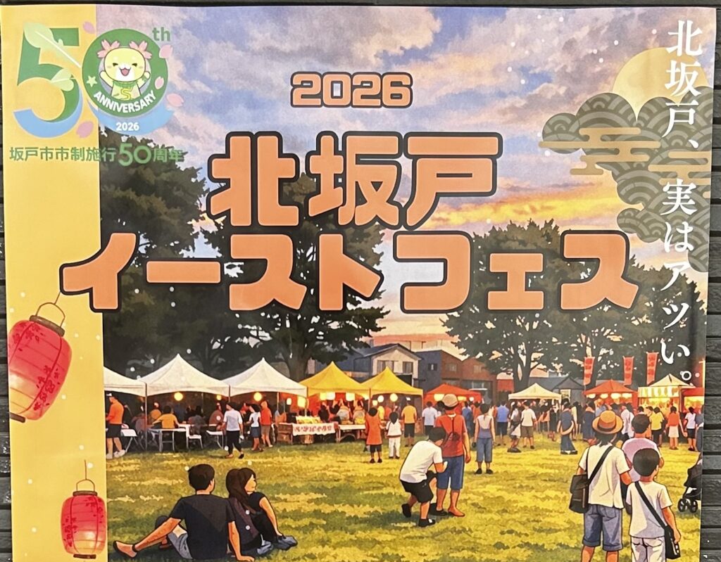北坂戸イーストフェス 2026