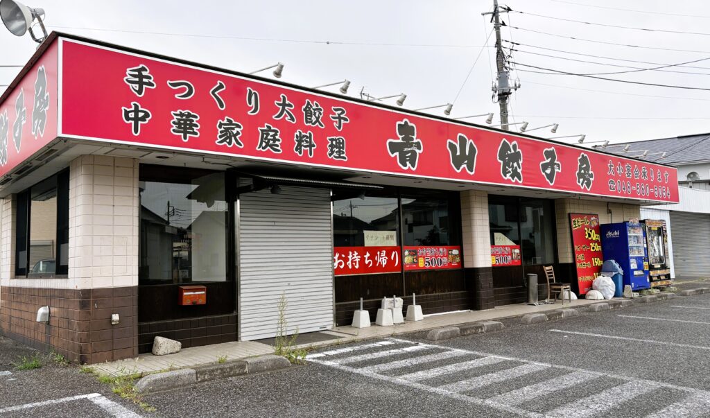 青山餃子房の外観