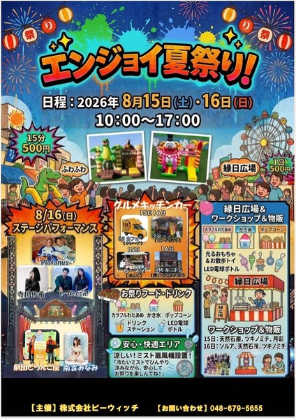 エンジョイ夏祭りのチラシ