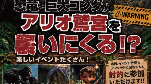アリオ鷲宮主催 恐竜と巨大コングがアリオ鷲宮を襲いにくる⁈