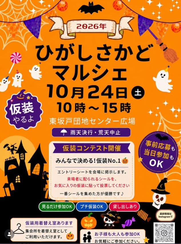 ひがしさかどマルシェ ハロウィン仮装コンテスト