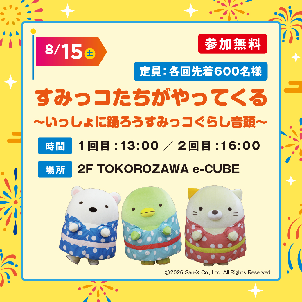 所沢市】すみっコたちがやってくる ～いっしょに踊ろうすみっコぐらし