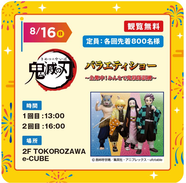 所沢市】エミテラスで『鬼滅の刃 バラエティショー』が開催されます