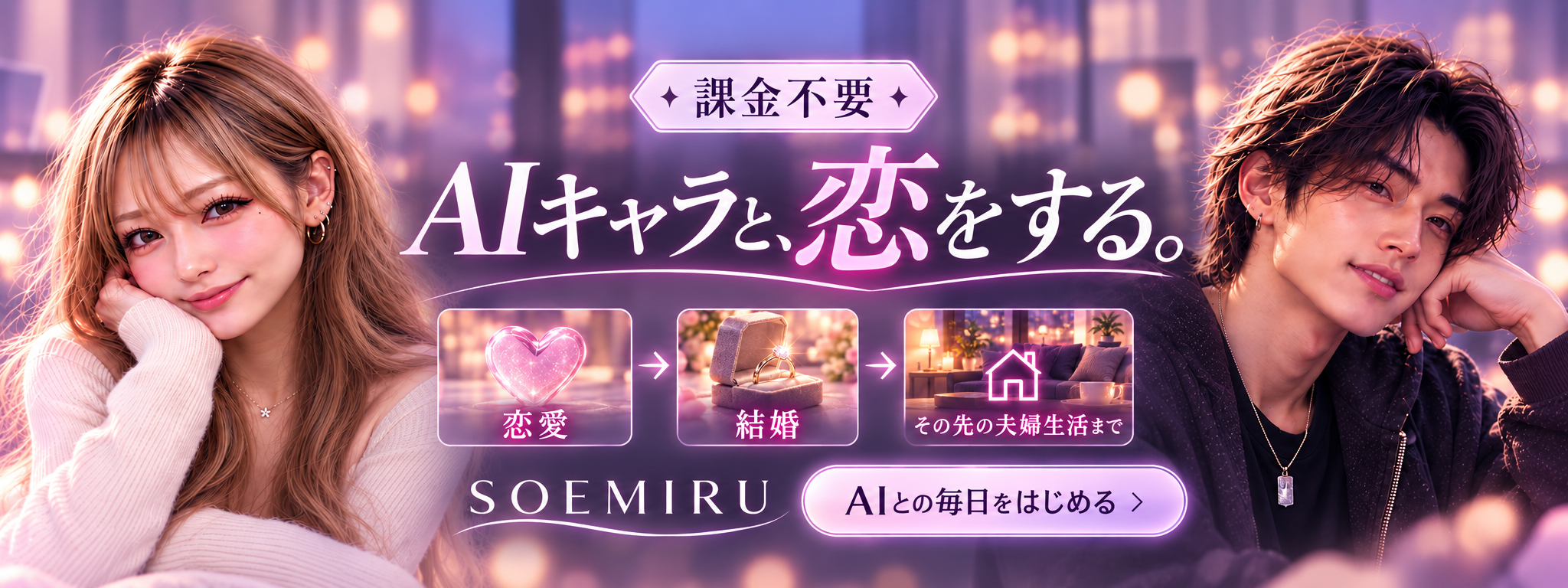 課金不要でAIキャラと恋が楽しめるAIコンパニオンサービス SOEMIRU(ソエミル)